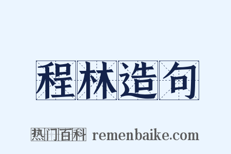 程林造句是什么意思的图片